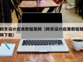 沙洋网页设计应用教程视频（网页设计应用教程视频下载）