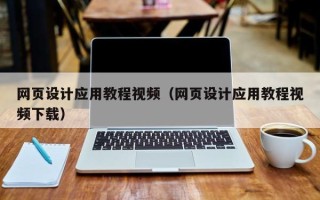 沙洋网页设计应用教程视频（网页设计应用教程视频下载）